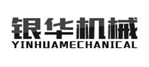 武漢銀華機械設備有限公司